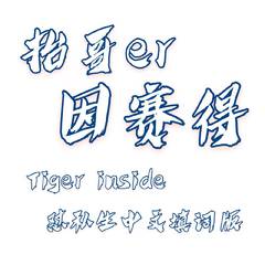 Tiger Inside中文填词版（翻自 超级满）