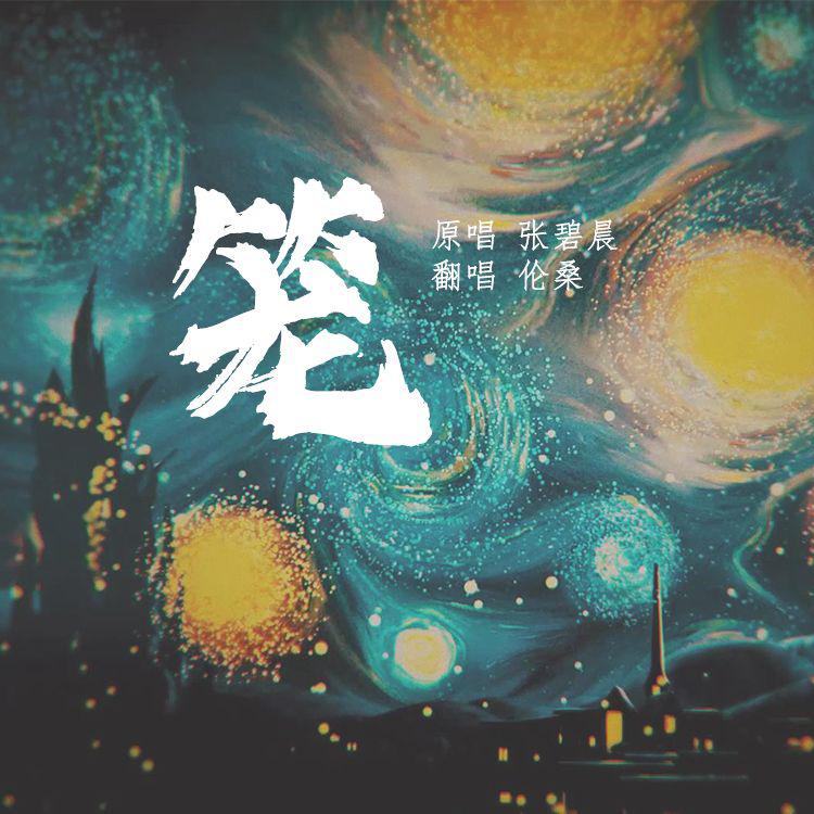 笼