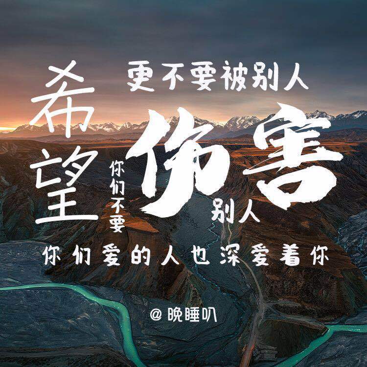 希望你们不要伤害别人，更不要被别人伤害，希望你们爱的人也深爱着你