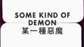 Some Kind of Demon 某一種惡魔专辑