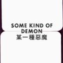 Some Kind of Demon 某一種惡魔专辑