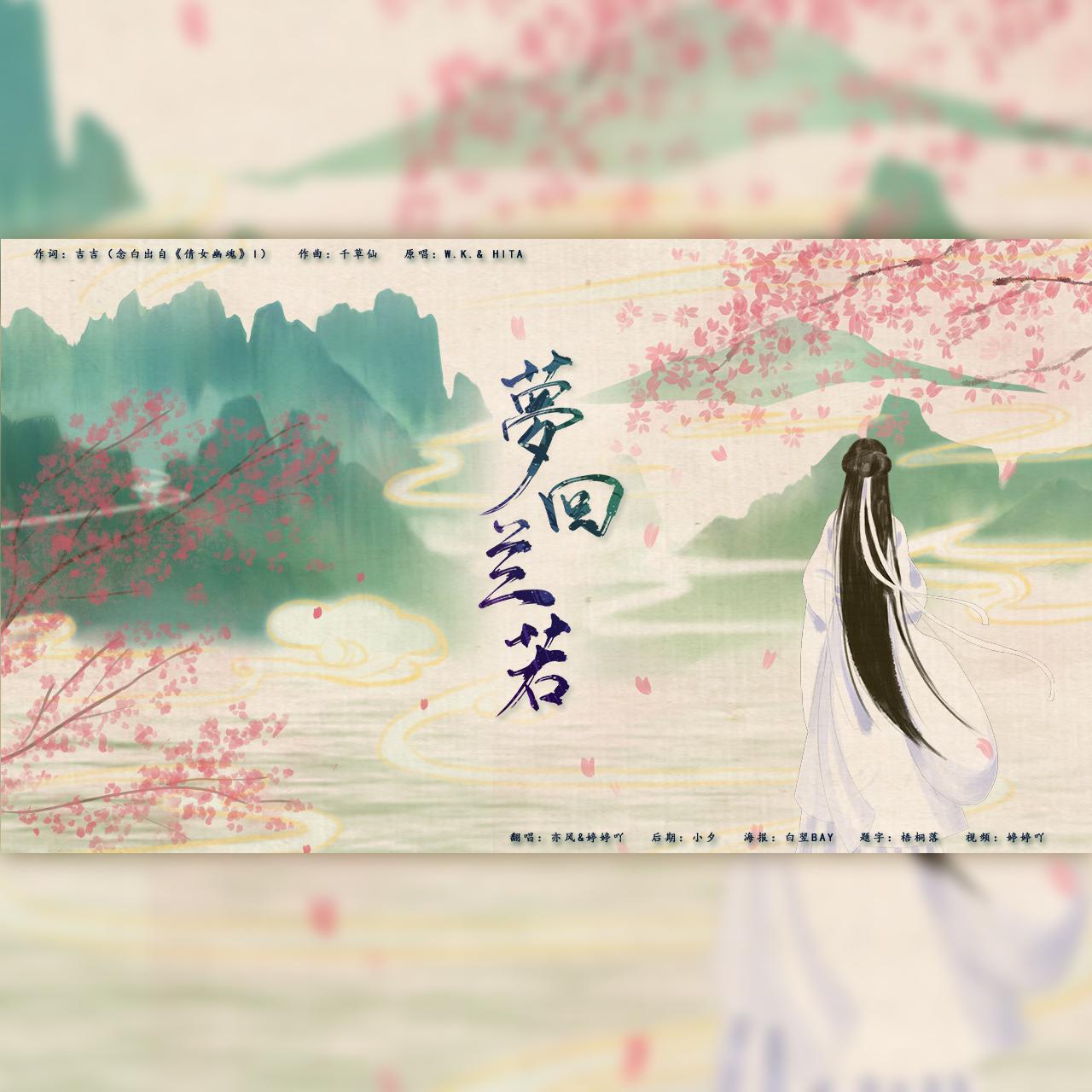 梦回兰若