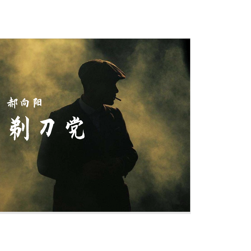 aEZi-Smoke剃刀党（郝向阳 remix）