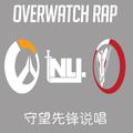 Overwatch Rap (守望先锋说唱)