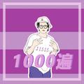 1000遍