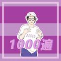 1000遍专辑