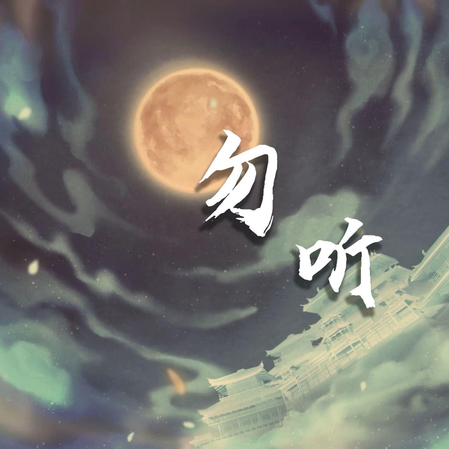 《勿听》【黑神话·悟空】