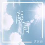 专辑《废青》