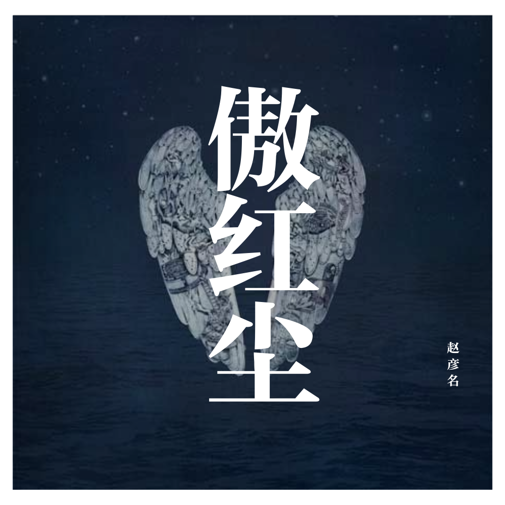 傲红尘(cover:尤长靖)