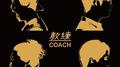 教练 COACH专辑