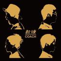 教练 COACH