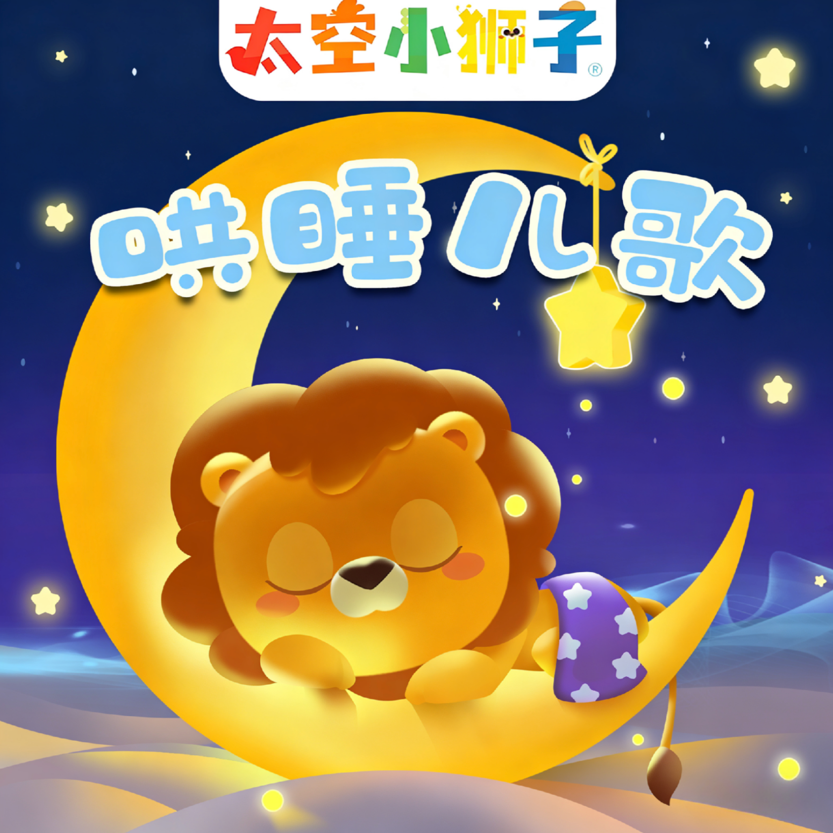 太空小狮子！哄睡儿歌（二）
