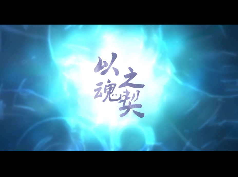 【甘璐×卡修】以魂之契