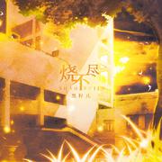 夜路行人(和声参考)