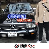 初见 纯音乐