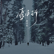 雪中行 (伴奏)