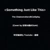 Something Just Like This 中英版（Cover The Chainsmokers / Coldplay）