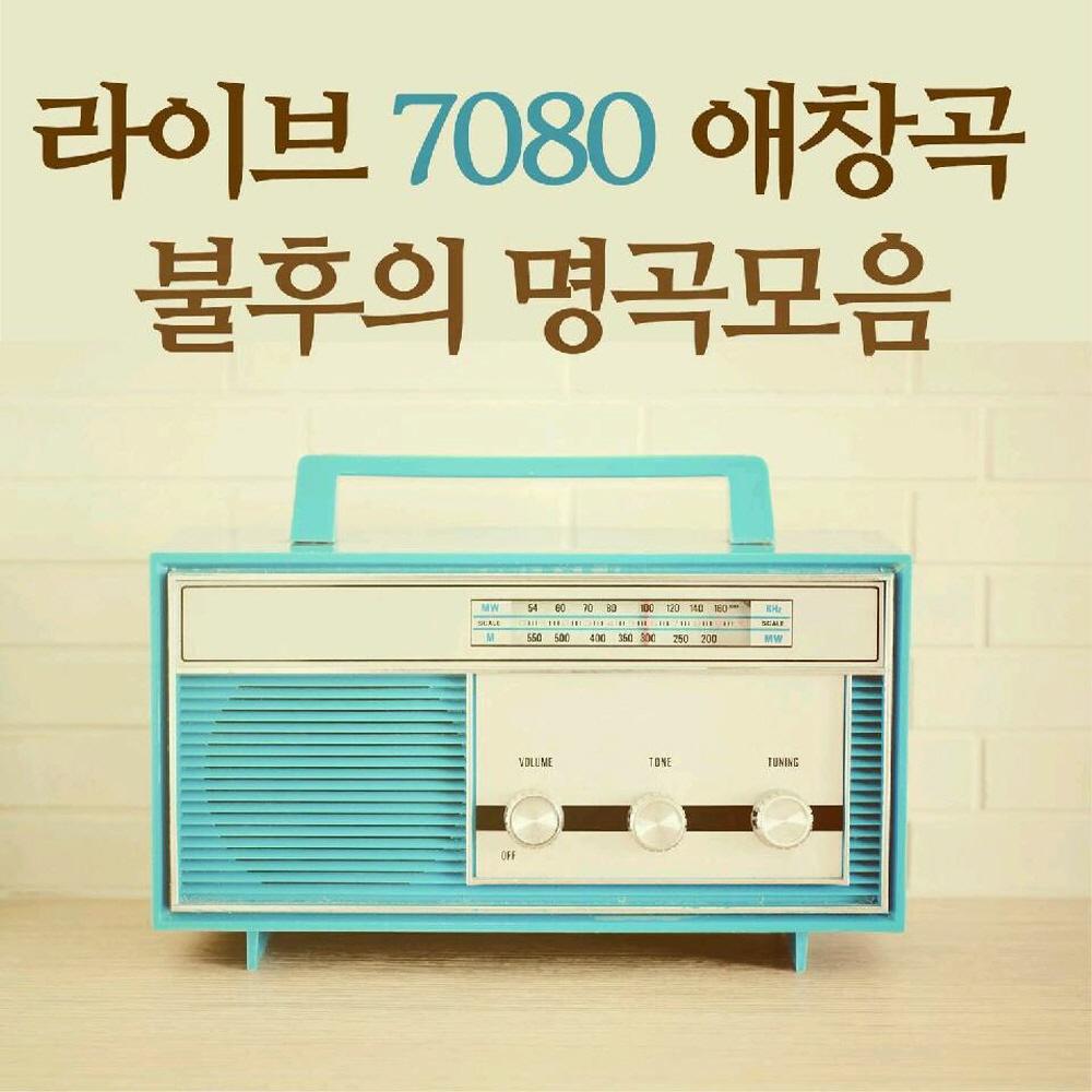 라이브 7080 애창곡 불후의 명곡 모음