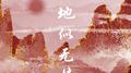 天地似无情专辑
