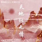 天地似无情专辑
