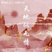 天地似无情