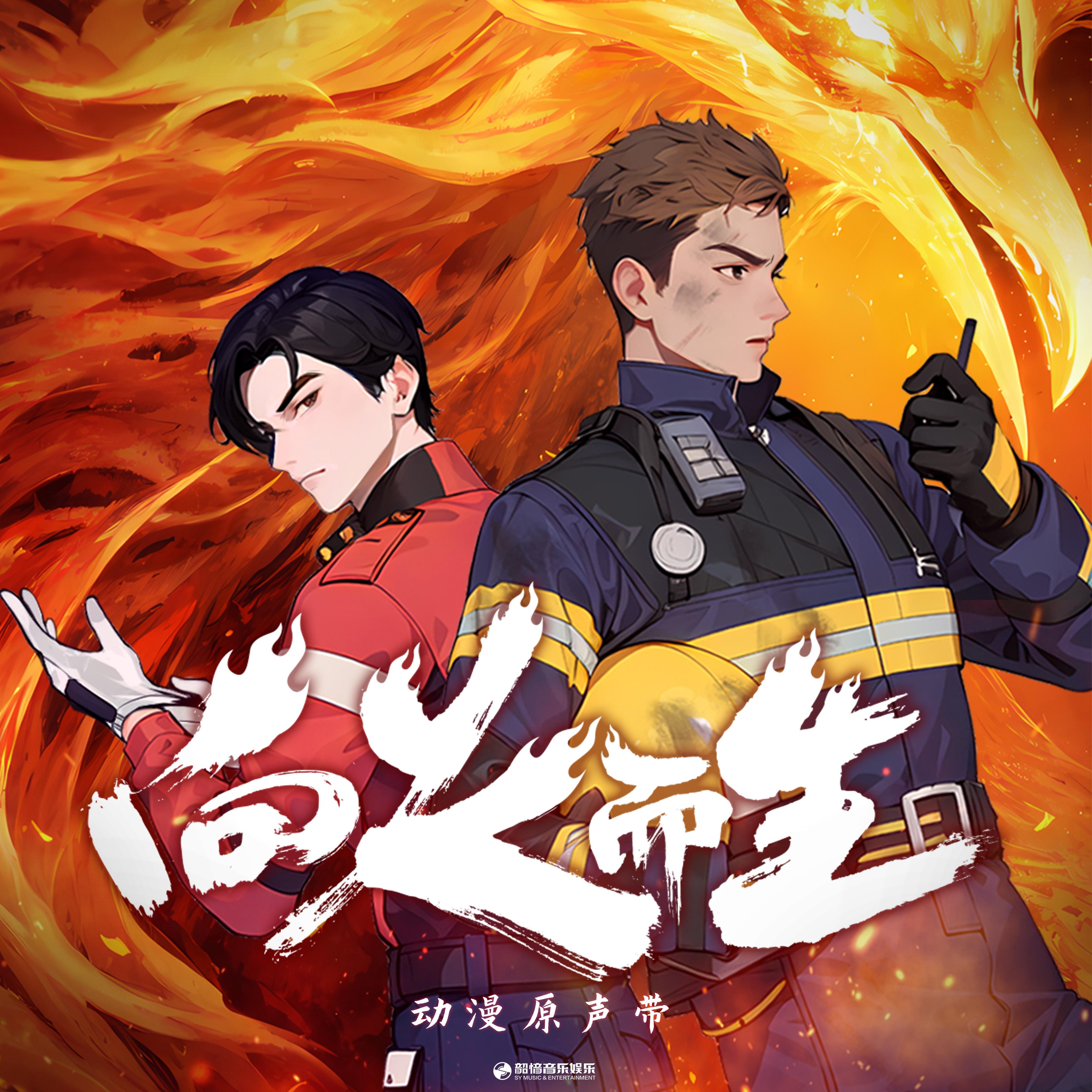 《向火而生》动漫原声带
