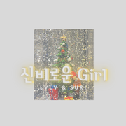 酥驴 | 신비로운 Girl