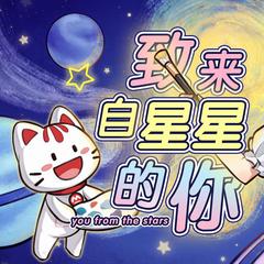 致来自星星的你