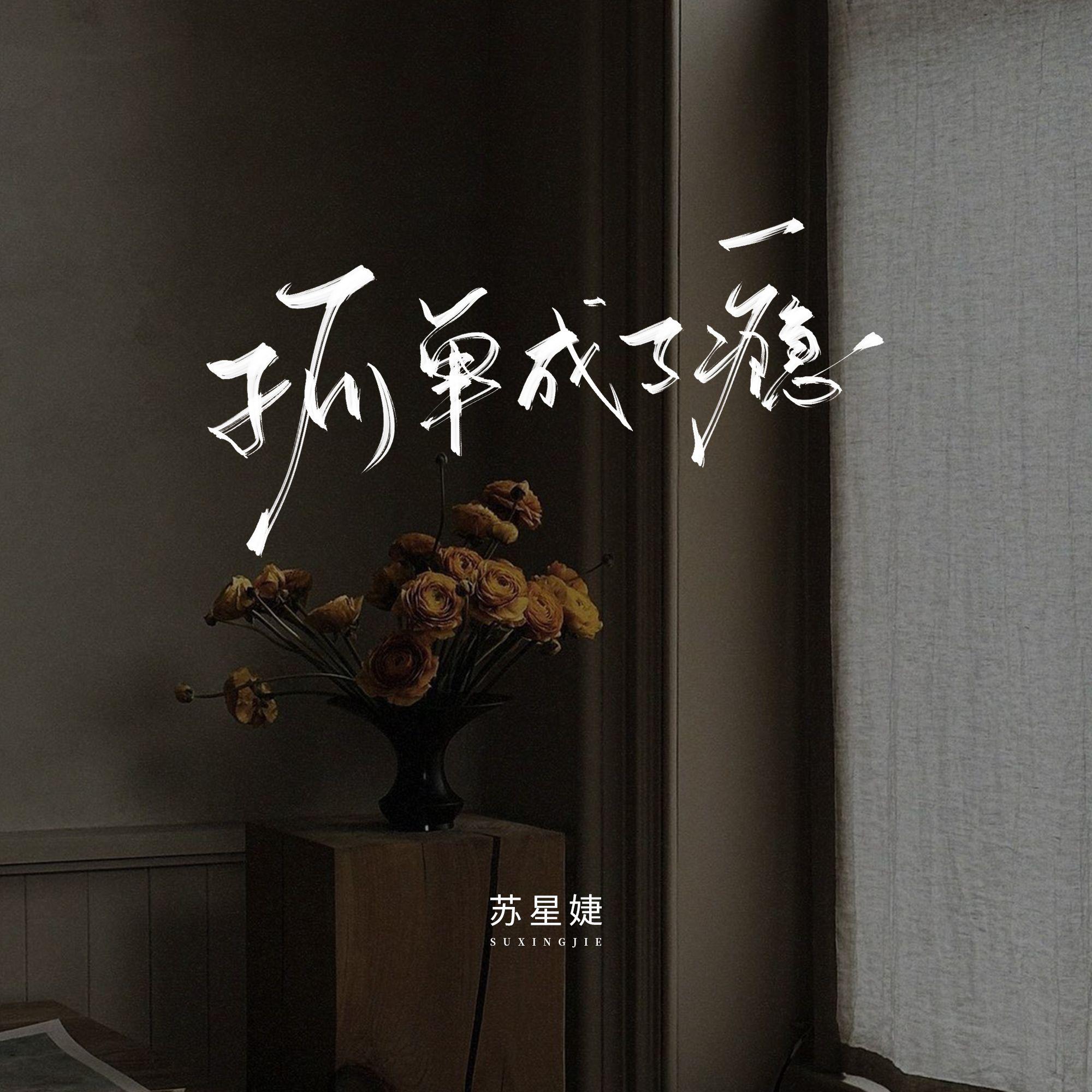 孤单成了瘾