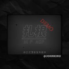 向下扎根（demo）