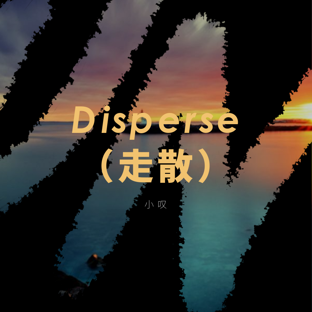 Disperse（走散）专辑