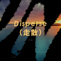 Disperse（走散）