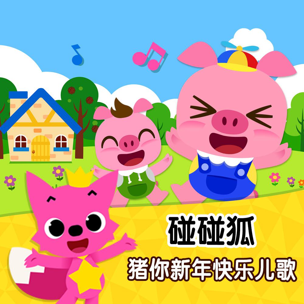 碰碰狐！猪你新年快乐儿歌