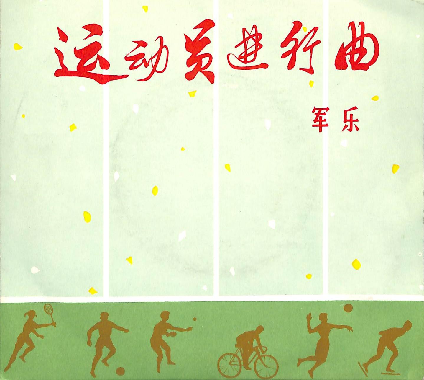 运动员进行曲
