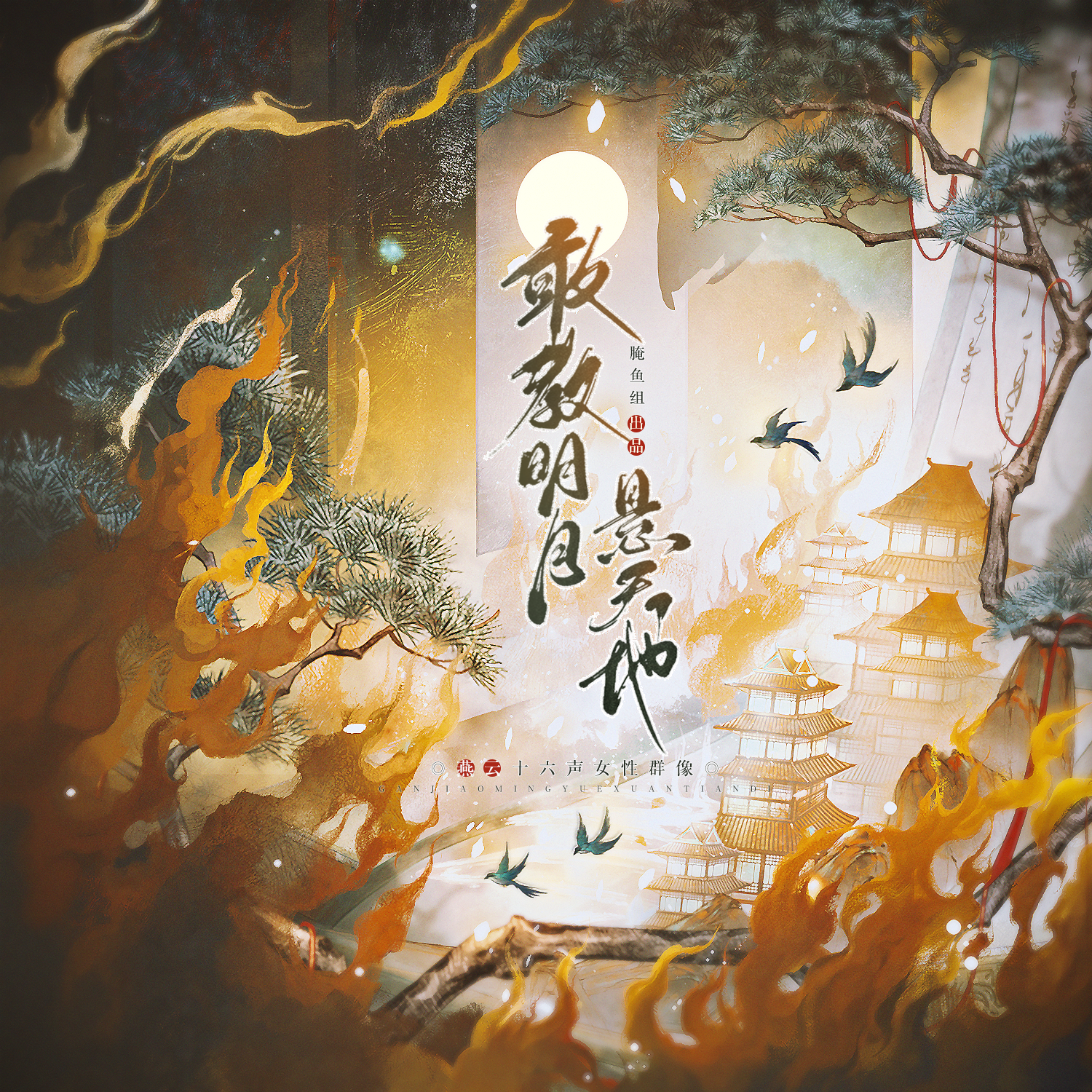 敢教明月悬天地（《燕云十六声》女性群像同人曲）