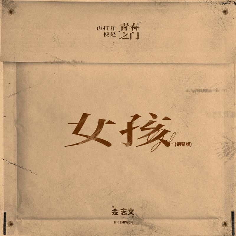 女孩 (钢琴版)