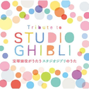 Tribute to STUDIO GHIBLI Takarazuka Musume Yaku ga Utau STUDIO GHIBLI no Uta专辑