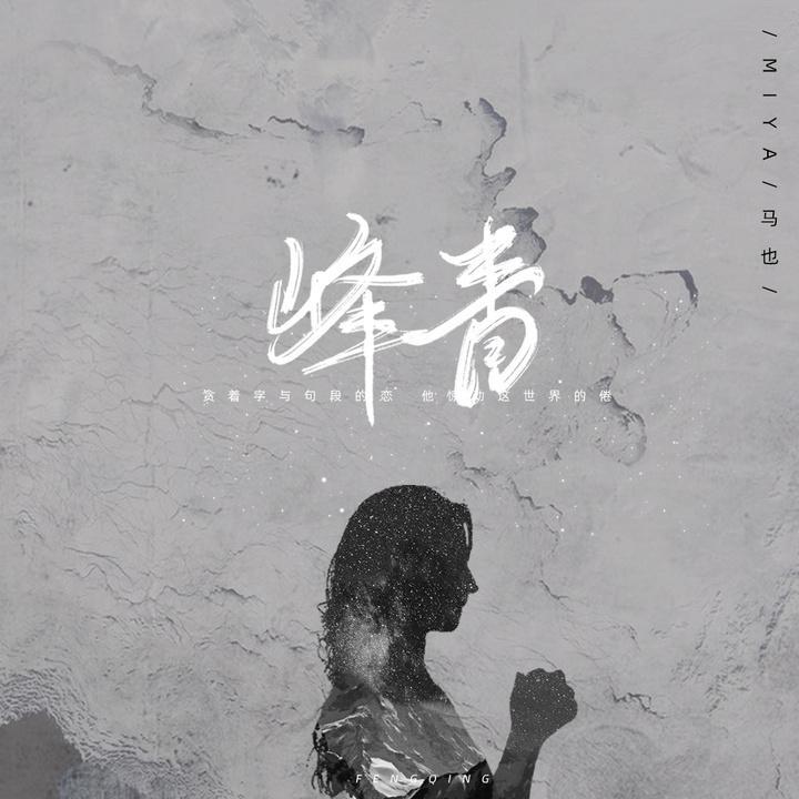 峰青