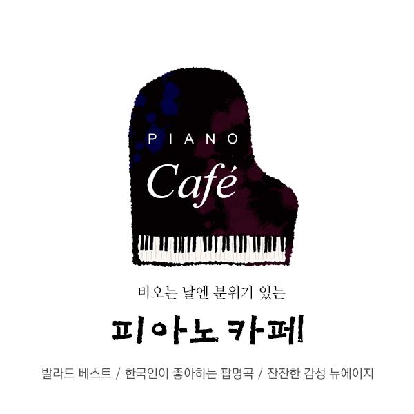 피아노 카페 (발라드 베스트, 한국인이 좋아하는 팝명곡, 잔잔한 감성 뉴에이지)