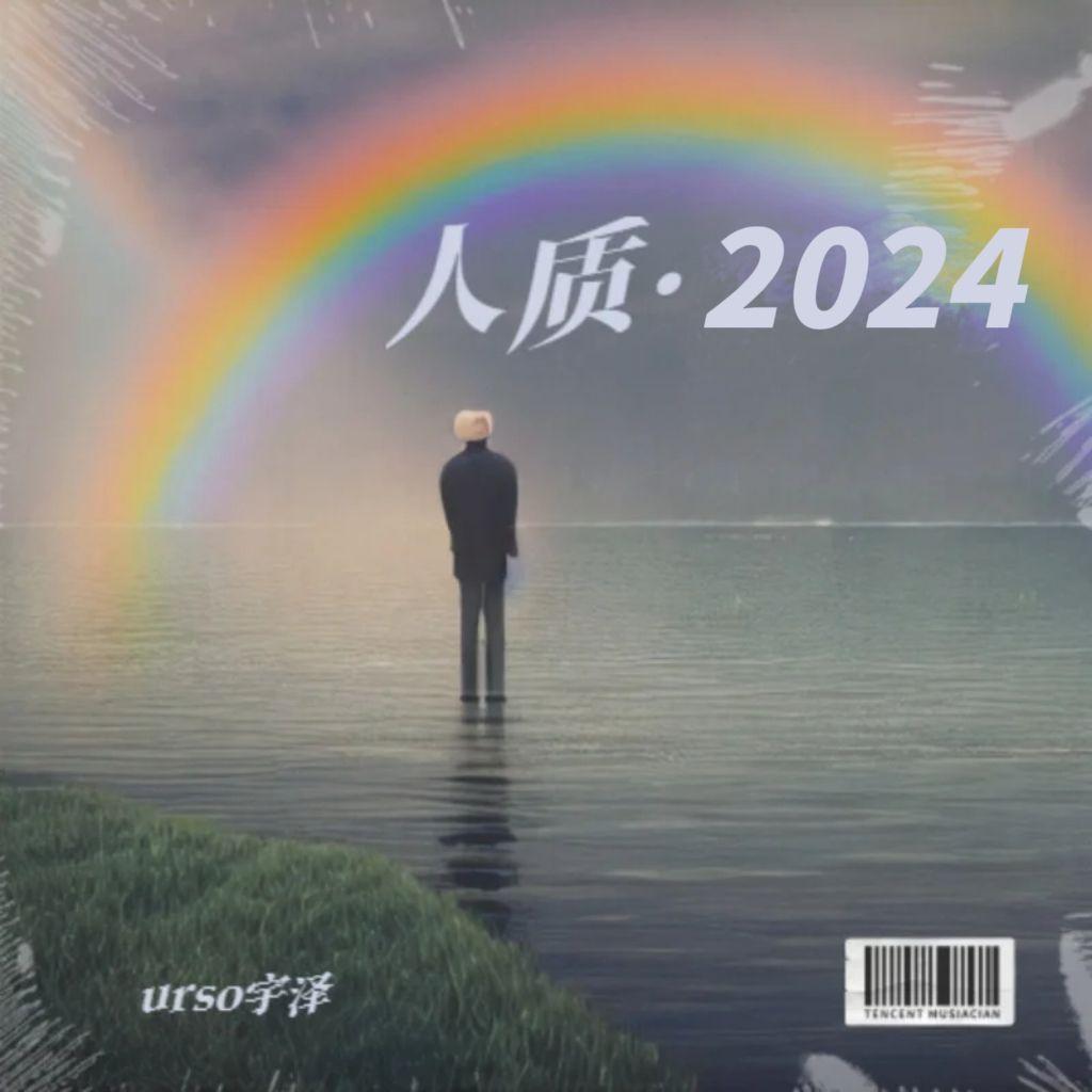 人质·2024