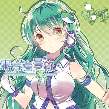 東方信号符-绿