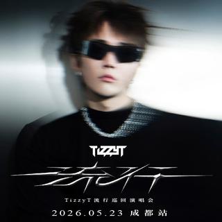 TizzyT 「流行」 演唱会歌单（顺序版）