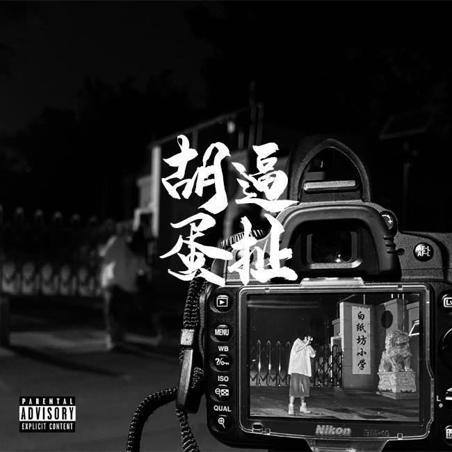 胡逼蛋扯(Prod.Charon)