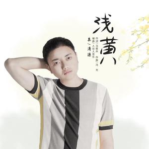 莫涛源 - 浅黄