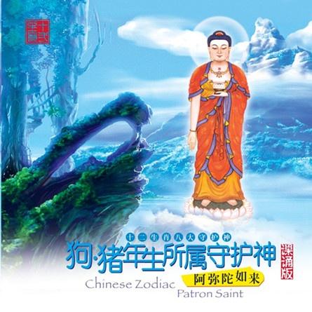 狗、猪年出生人所属守护神——阿弥陀如来