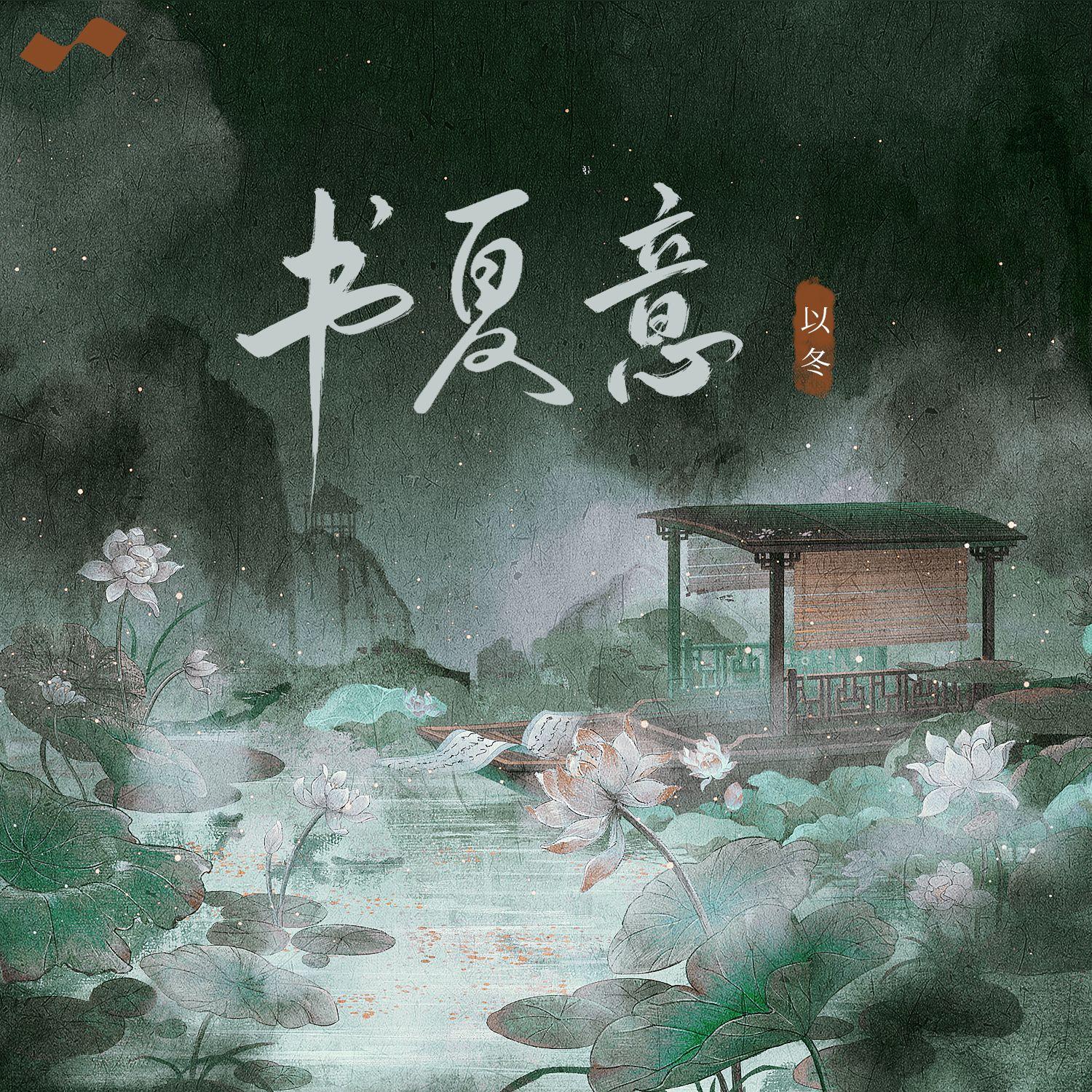 书夏意