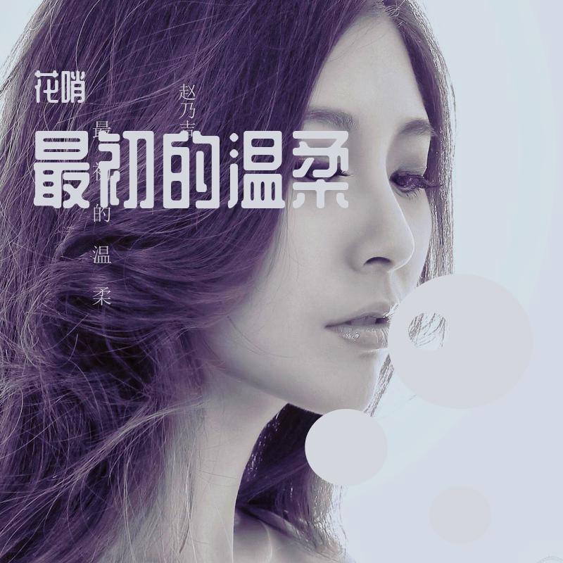 最初的温柔(DJ花哨版)