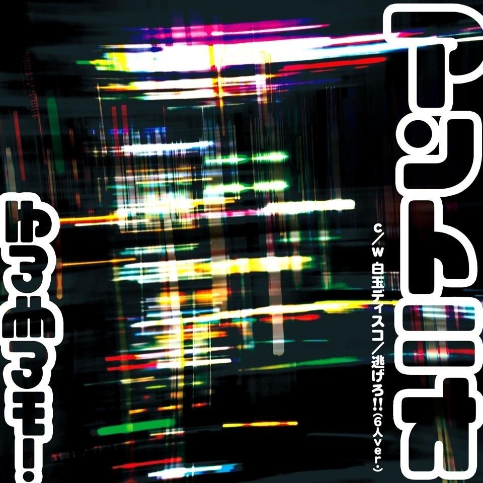 逃げろ!! (Instrumental)