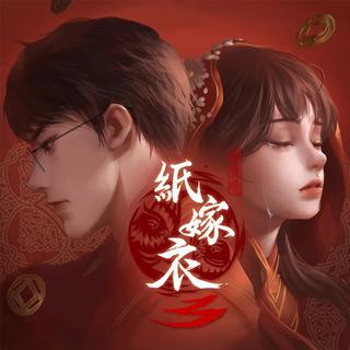 纸嫁衣3鸳鸯债原声带