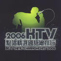 2006KTV点唱精选国语总排行专辑